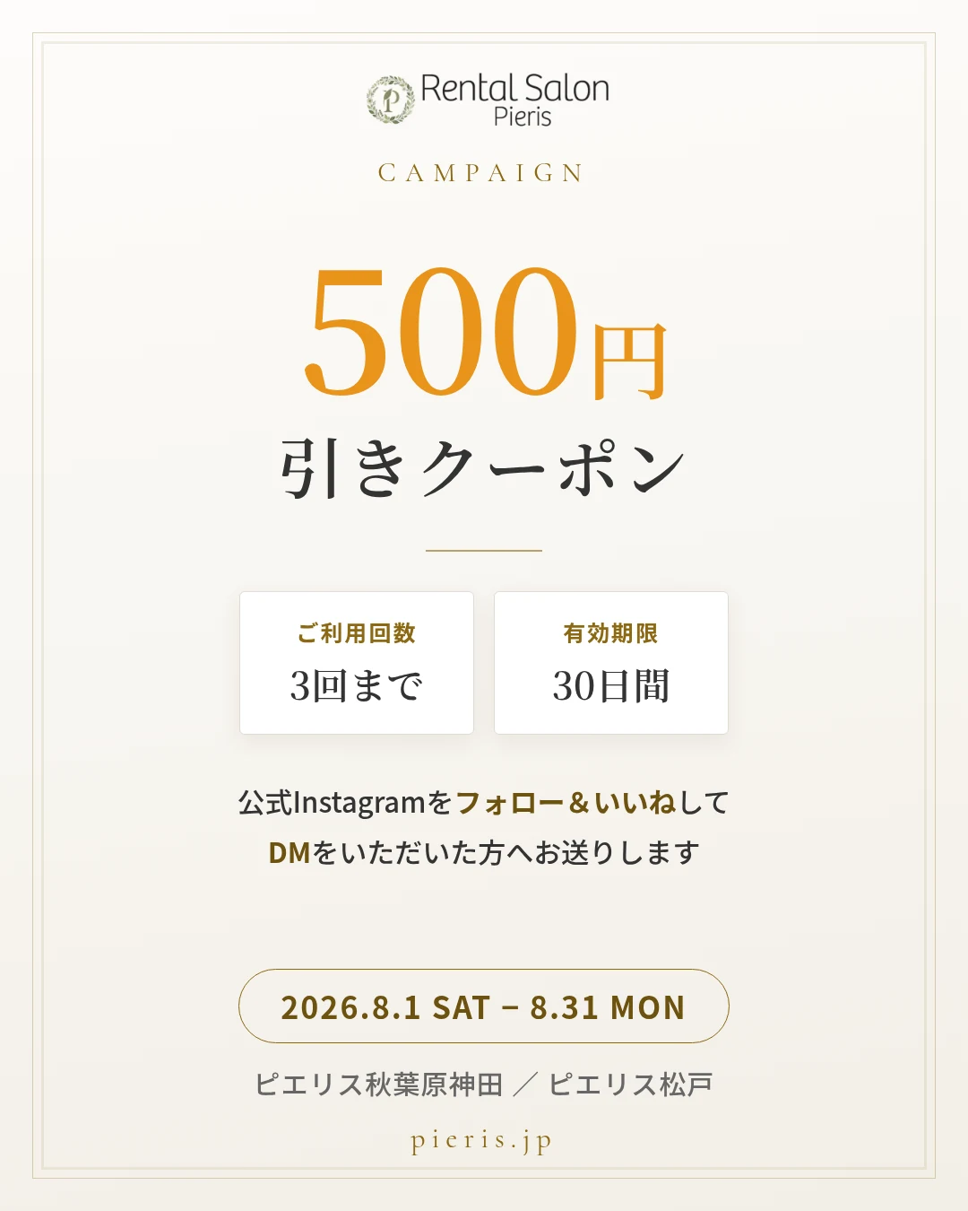 ピエリス 500円引きクーポンプレゼント｜3回まで・30日間有効｜2026年8月1日〜8月31日