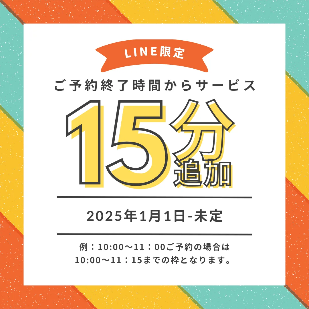 ご予約終了時間からサービス15分追加サービス